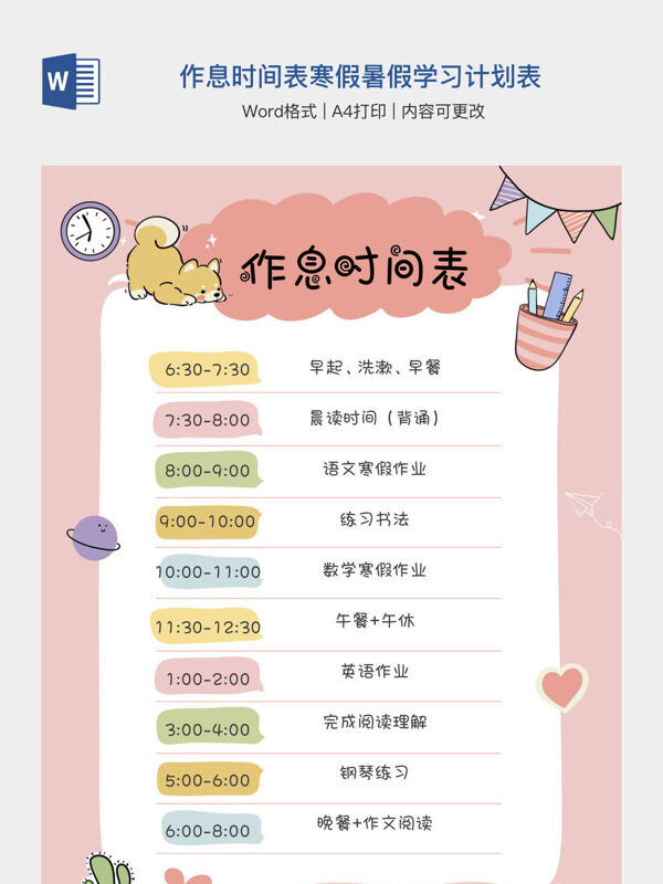 作息时间表寒假暑假学习计划表