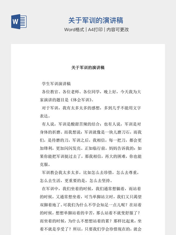 关于军训的演讲稿