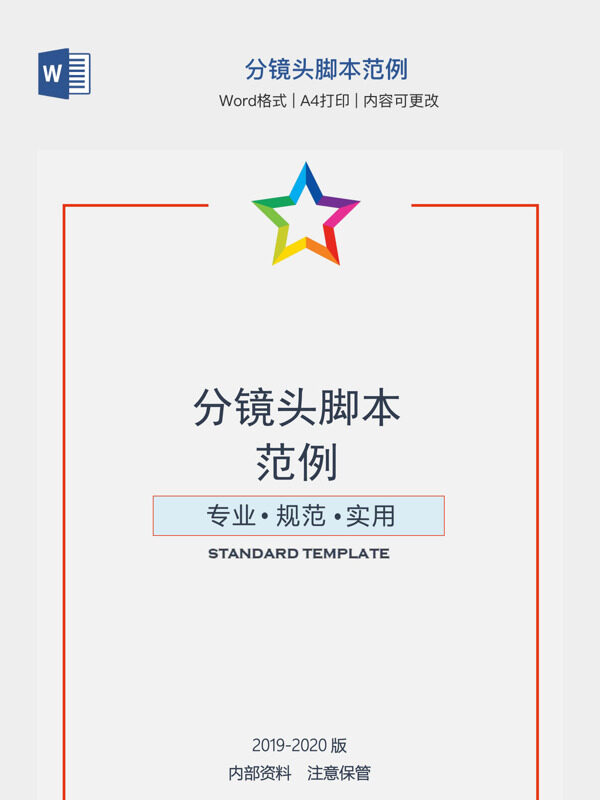 分镜头脚本范例