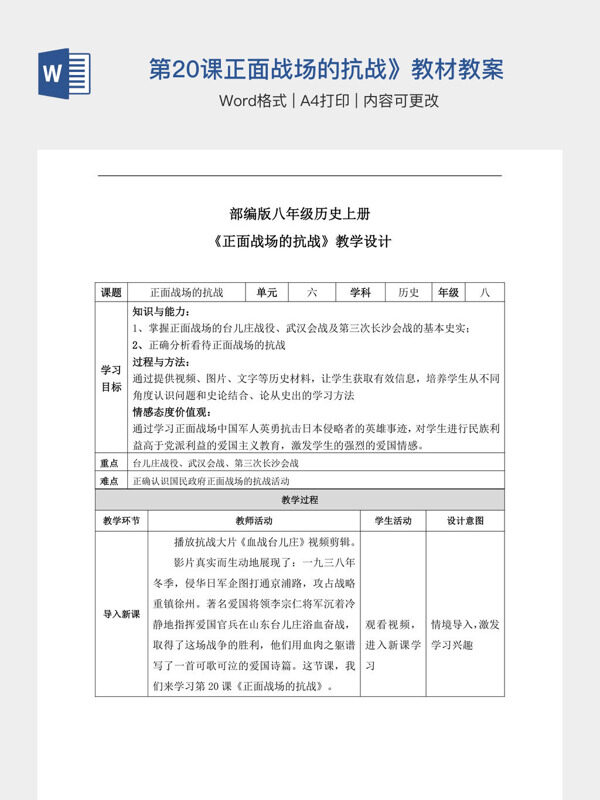 初中历史人教部编版八年级上册《第20课正面战场的抗战》教材教案