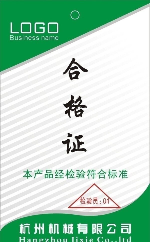 合格證