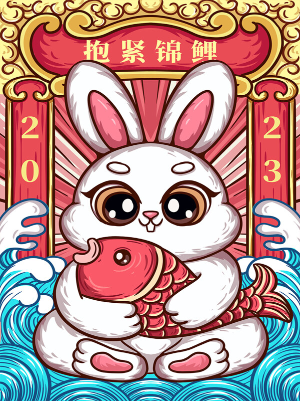 2023年兔年新年可爱卡通兔子2023年抱紧锦鲤兔子插画