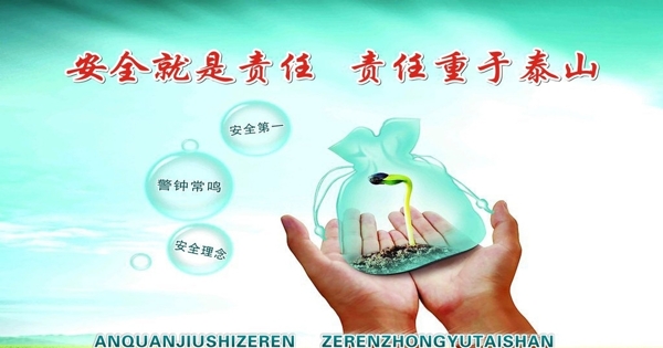 安全就是責(zé)任