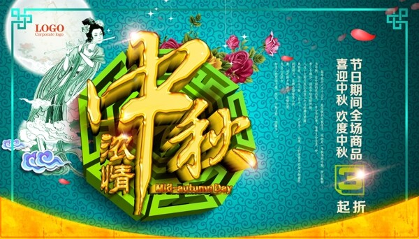 中秋宣傳