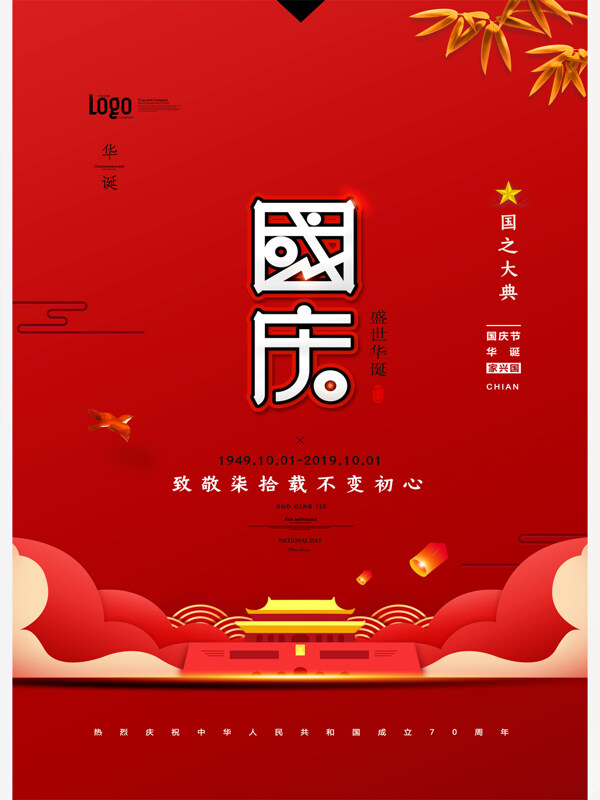 喜迎国庆节新中国成立70周年华诞海报