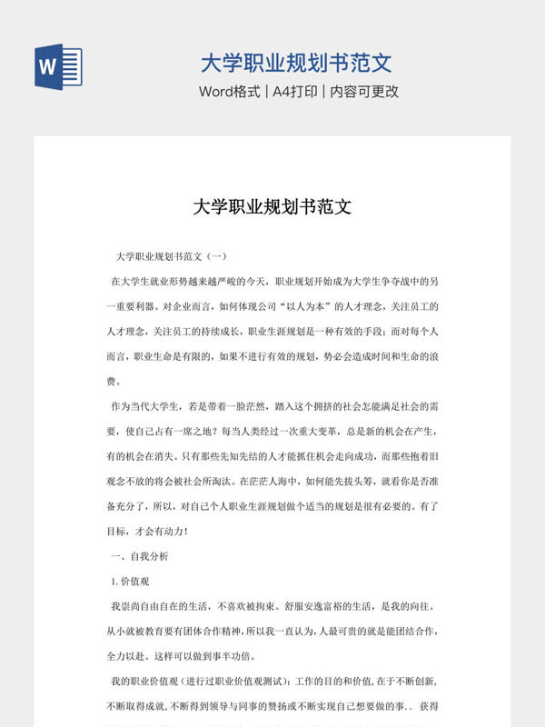 大学职业规划书范文