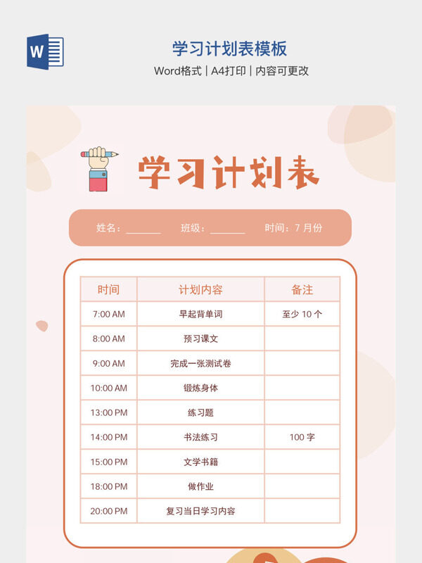 学习计划表模板