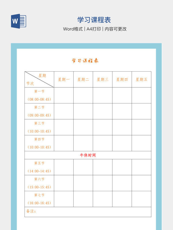学习课程表