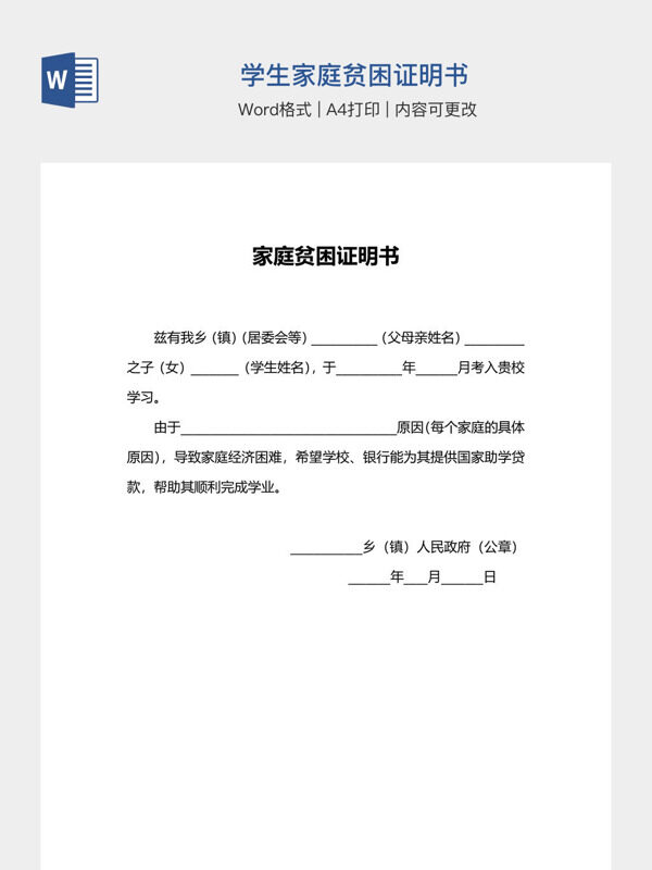 学生家庭贫困证明书