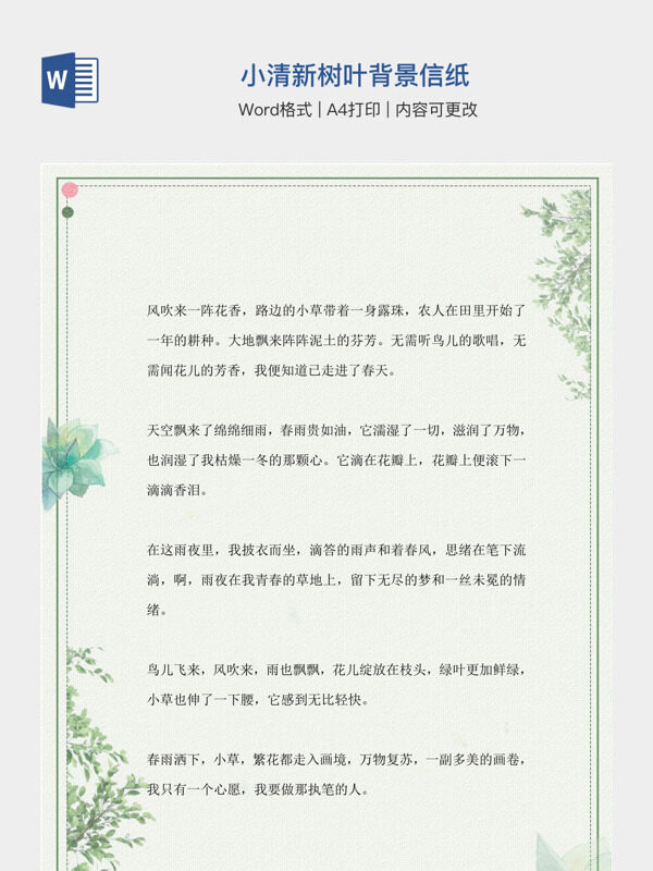 小清新树叶背景信纸