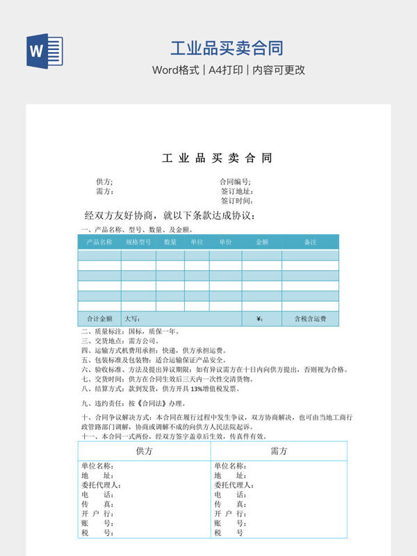 工业品买卖合同