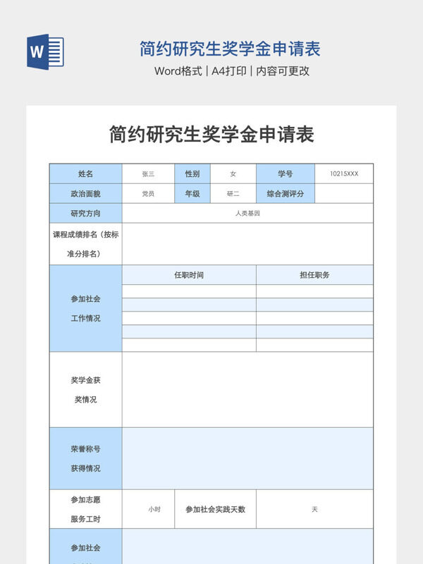 简约研究生奖学金申请表