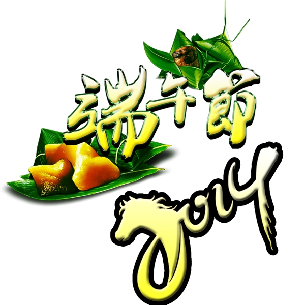 端午節(jié)創(chuàng)意標(biāo)題藝術(shù)字