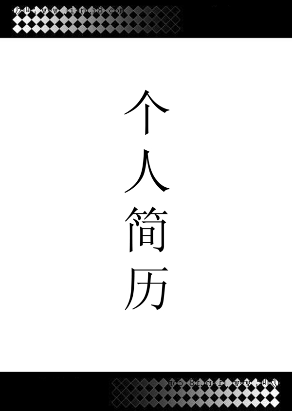 個人簡歷圖片