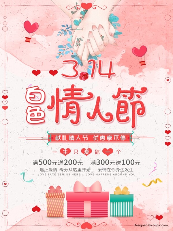 粉色浪漫白色情人節(jié)節(jié)日海報設(shè)計
