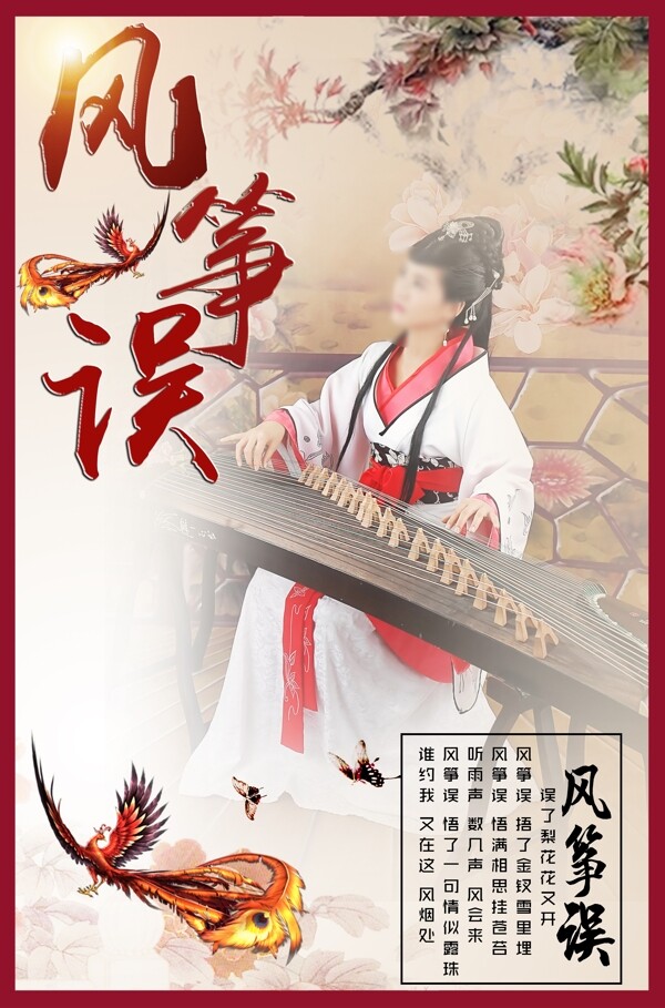 風(fēng)箏誤中國(guó)風(fēng)宣傳海報(bào)