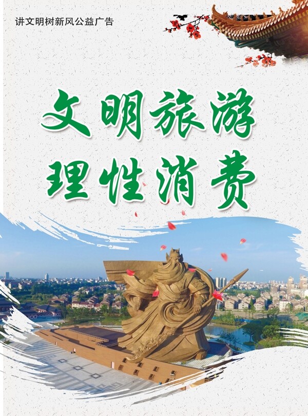 文明旅游理性消費(fèi)