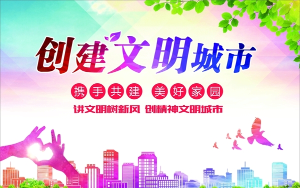 創(chuàng)建文明城市