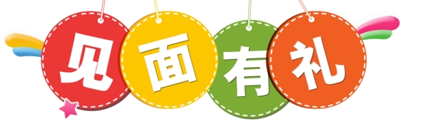 見面有禮素材圖片