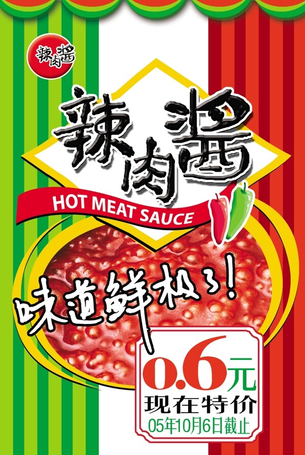 辣肉酱上市广告招贴图片