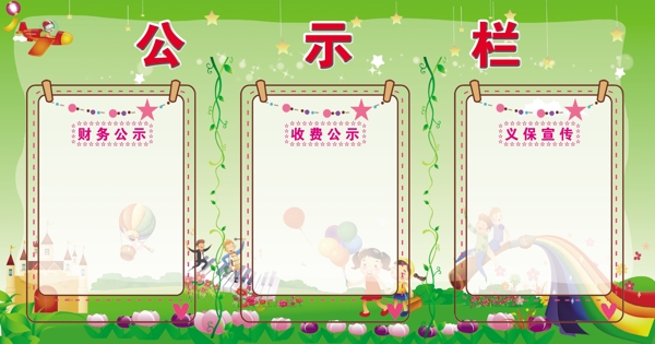 公示欄