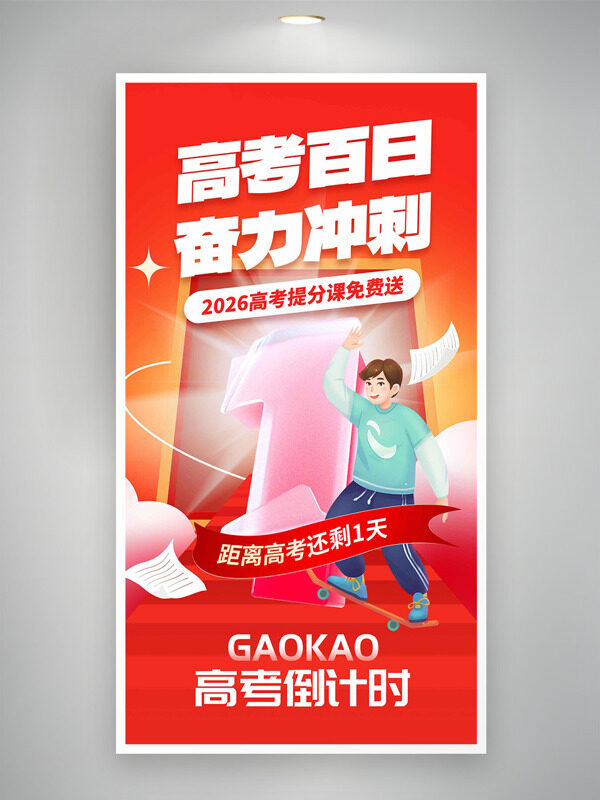高考百日奋力冲刺红色背景创意主题海报