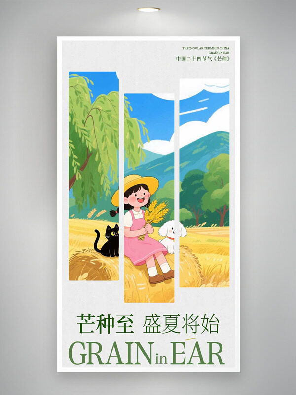 中国传统节气芒种手绘卡通女生小动物海报
