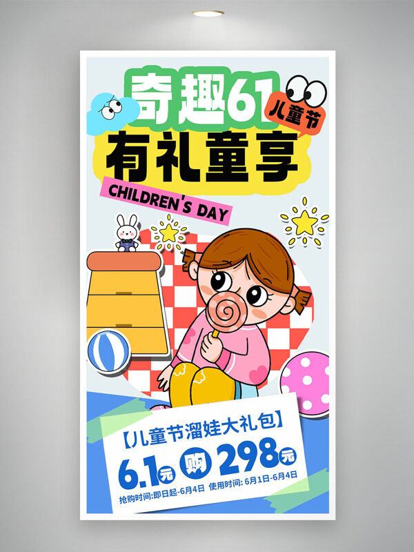 奇趣六一有礼童享儿童节创意手绘主题海报