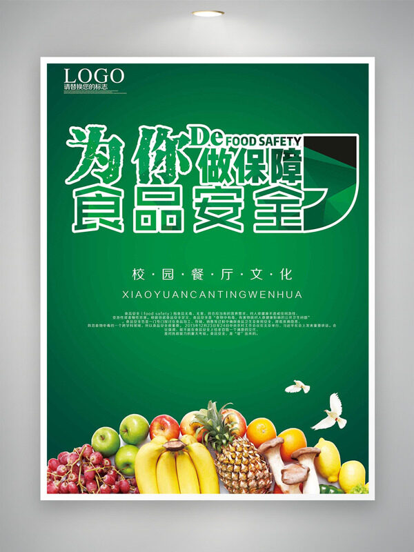 食品安全日校园餐厅文化绿色背景海报
