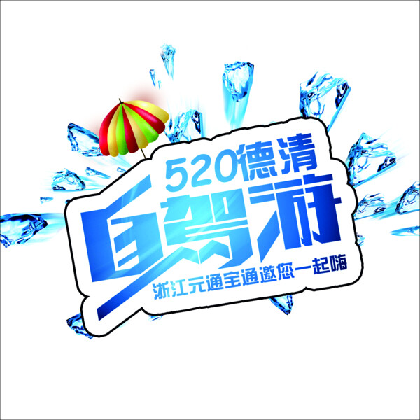 自駕游車貼