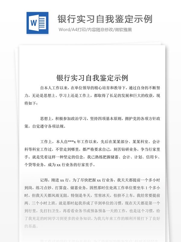 銀行實(shí)習(xí)自我評(píng)價(jià)怎么寫(xiě)附范文
