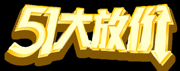 可愛(ài)透明勞動(dòng)節(jié)簡(jiǎn)約字體裝飾素材合集