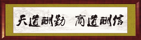 天道酬勤