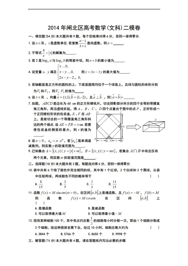 数学人教新课标A版上海市闸北区下学期二模考试文试题Word版含答案