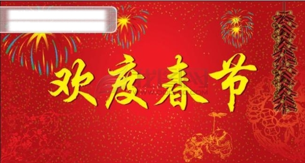 歡度春節(jié)