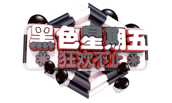 黑色星期五3D字體設(shè)計(jì)