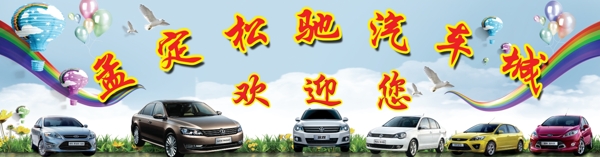孟定松馳汽車城招牌圖片