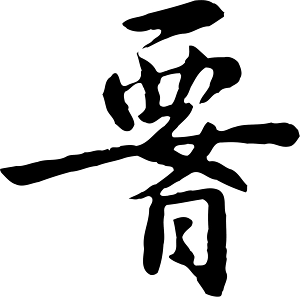 腰