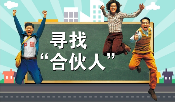 尋找合伙人