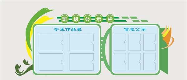 班級(jí)公示欄
