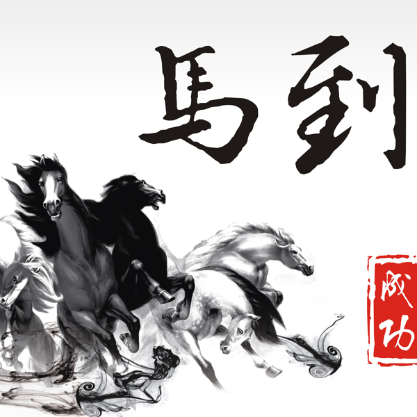 马到成功装饰画