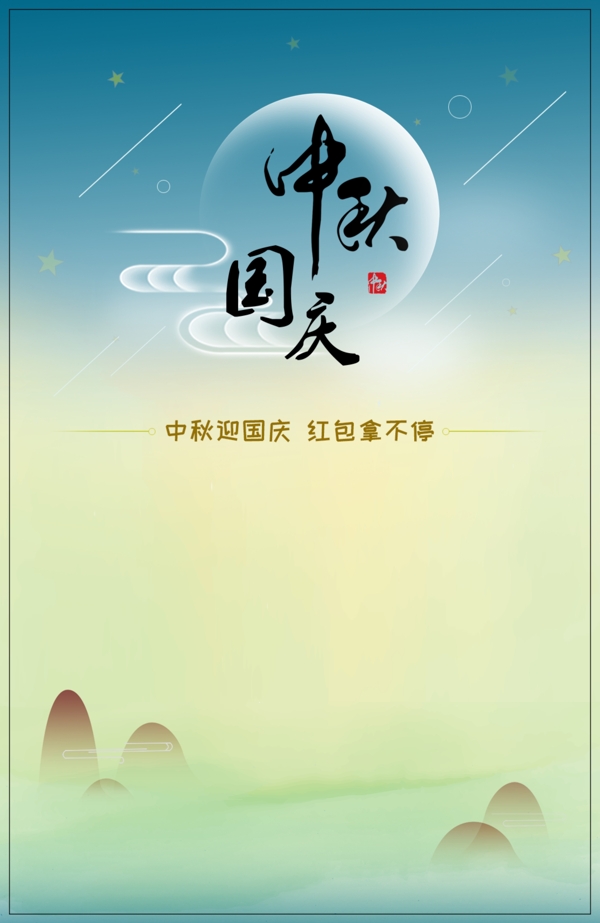 中秋國(guó)慶背景