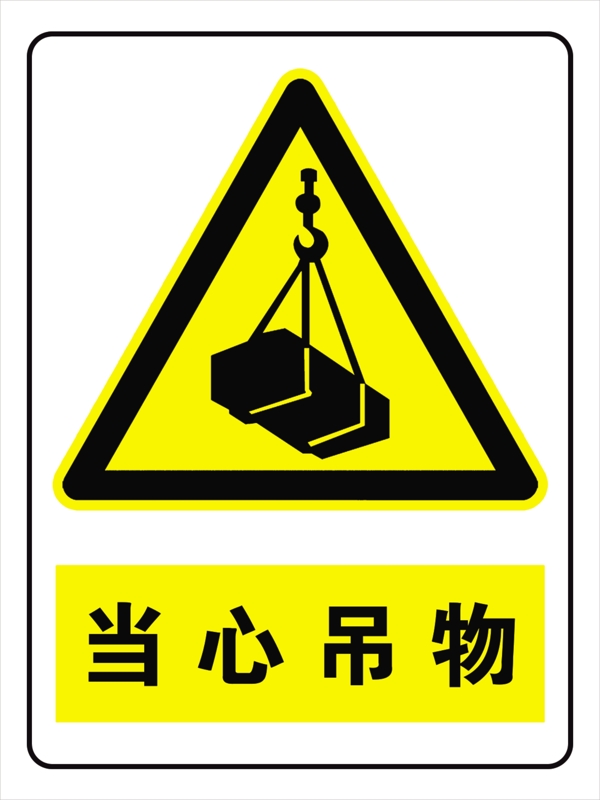 當(dāng)心吊物