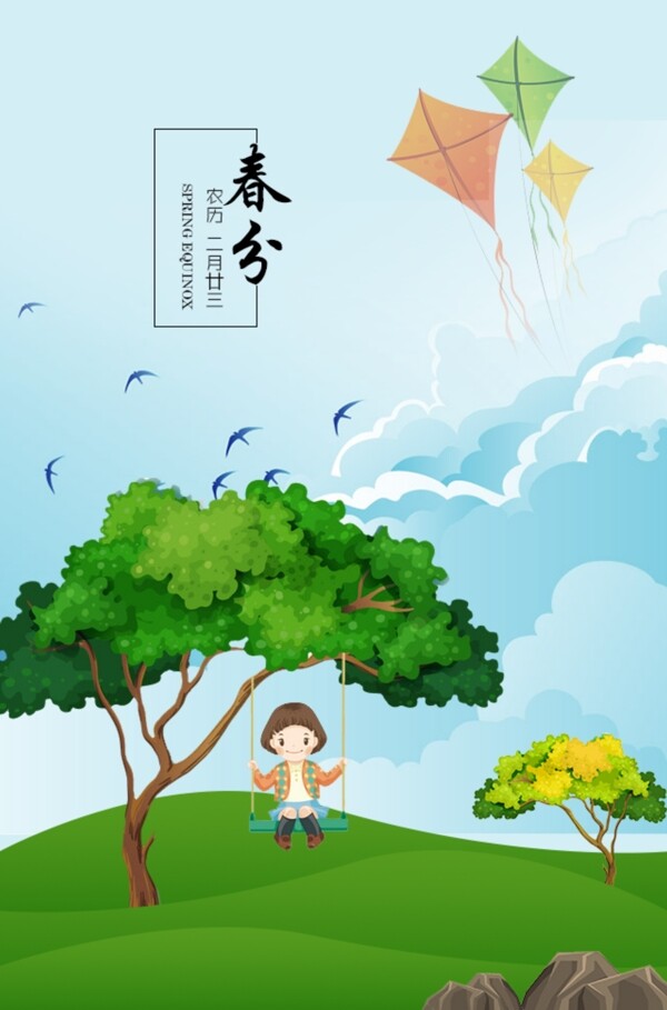 二十四節(jié)氣春分