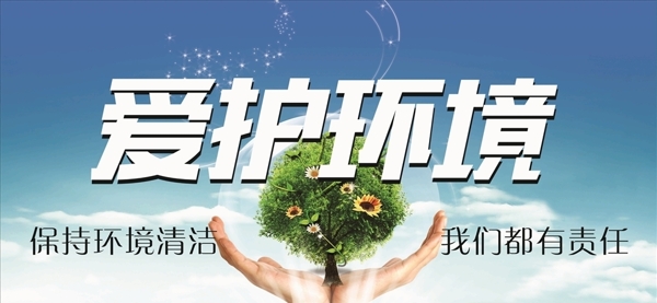 愛護(hù)環(huán)境