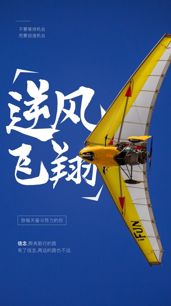逆风飞翔企业文化活动海报素材图片