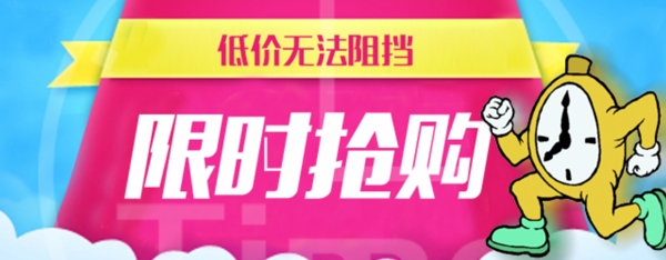 限時(shí)搶購