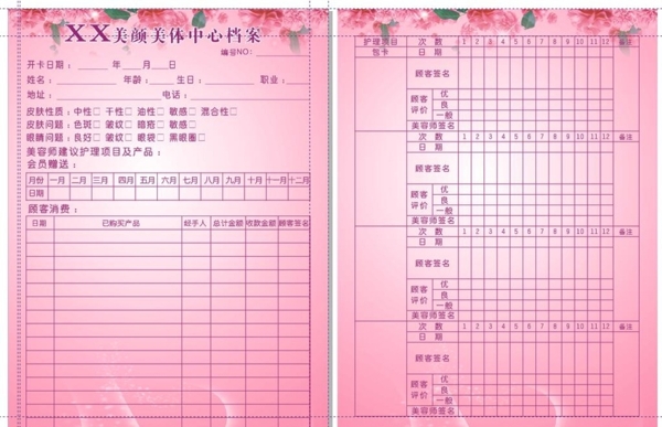 美容中心登記檔案