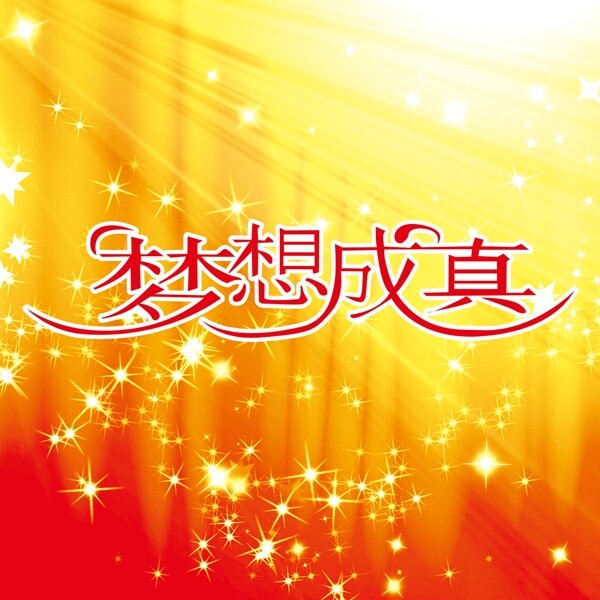 夢想成真字體設計圖片