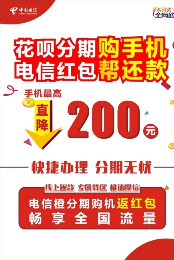 電信分期海報